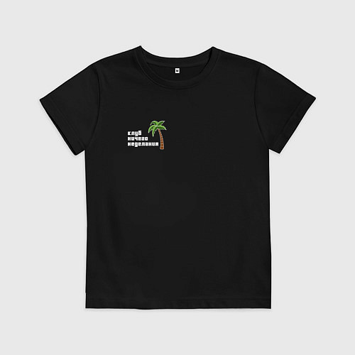 Детская футболка Клуб ничего неделания / Черный – фото 1