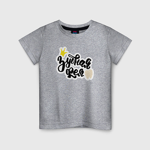 Детская футболка Зубная фея Стоматолог / Меланж – фото 1