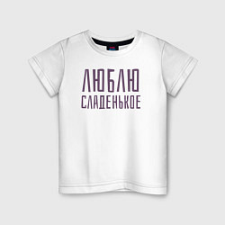 Футболка хлопковая детская ЛЮБЛЮ СЛАДЕНЬКОЕ, цвет: белый