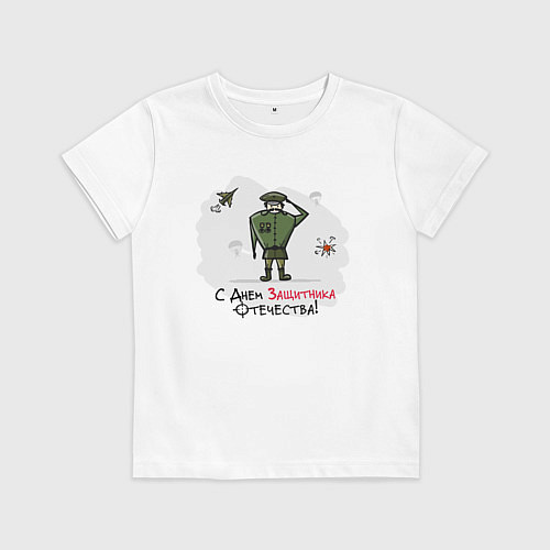 Детская футболка С Днем Защитника Отечества! / Белый – фото 1