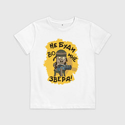 Футболка хлопковая детская Не буди во мне зверя, цвет: белый