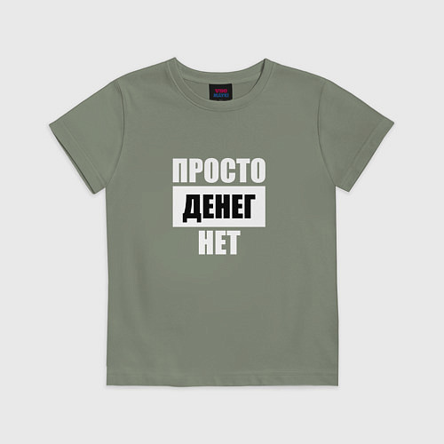 Детская футболка Просто денег нет / Авокадо – фото 1