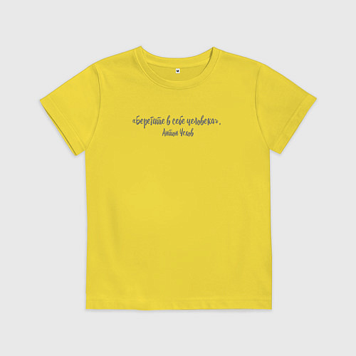 Детская футболка «Берегите в себе человека» / Желтый – фото 1