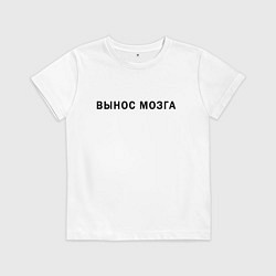 Футболка хлопковая детская Вынос мозга, цвет: белый