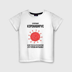 Футболка хлопковая детская Я пережил Коронавирус, цвет: белый