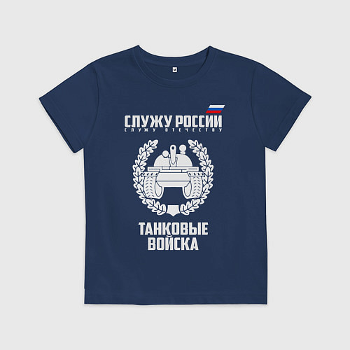 Детская футболка Танковые войска / Тёмно-синий – фото 1