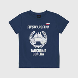 Футболка хлопковая детская Танковые войска, цвет: тёмно-синий