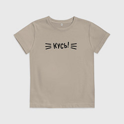 Детская футболка КУСЬ!