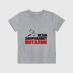 Футболка хлопковая детская Заправляет Виталик, цвет: меланж