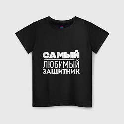 Футболка хлопковая детская Самый любимый защитник, цвет: черный