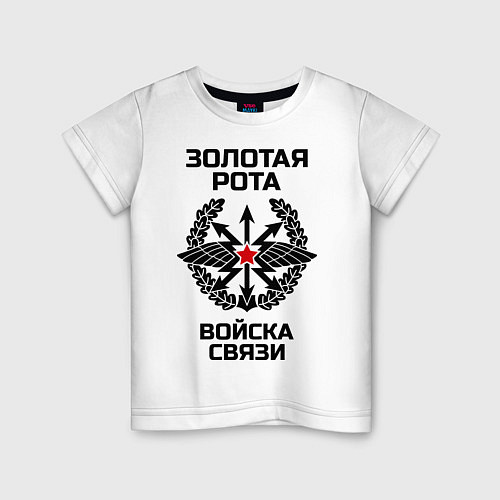 Детская футболка Золотая рота Войска связи / Белый – фото 1