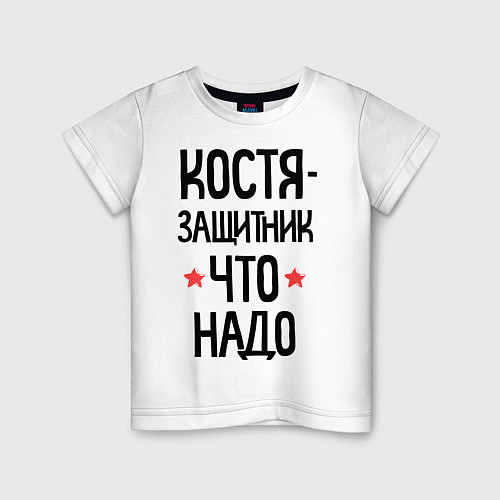 Детская футболка Костя защитник что надо / Белый – фото 1