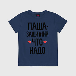 Футболка хлопковая детская Паша защитник что надо, цвет: тёмно-синий