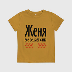 Футболка хлопковая детская Женя всё решает сама, цвет: горчичный