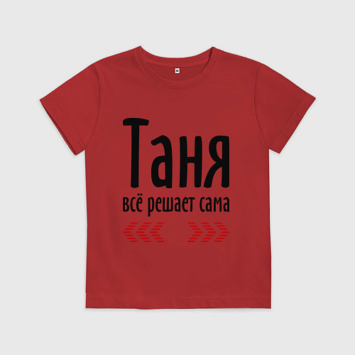 Детская футболка Таня всё решает сама / Красный – фото 1