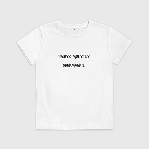 Детская футболка Требую минутку обнимания / Белый – фото 1