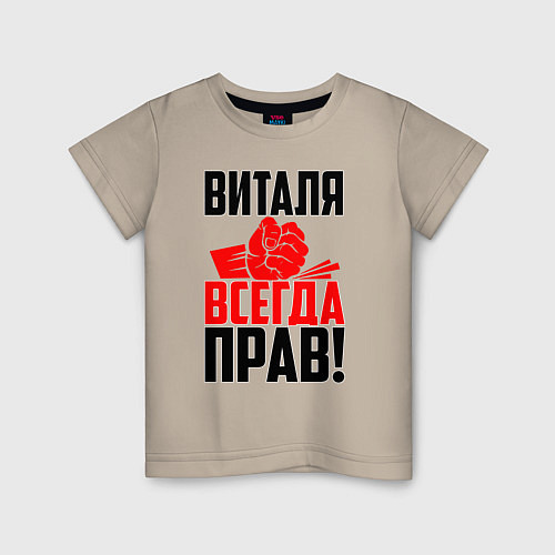 Детская футболка Виталя всегда прав / Миндальный – фото 1