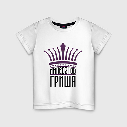 Детская футболка Император Гриша / Белый – фото 1