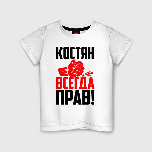 Детская футболка Костян всегда прав! / Белый – фото 1