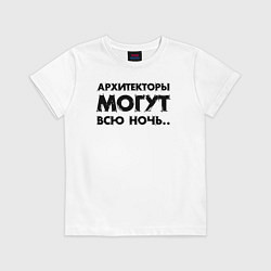 Футболка хлопковая детская Архитекторы могут всю ночь, цвет: белый