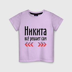 Детская футболка Никита всё решает сам