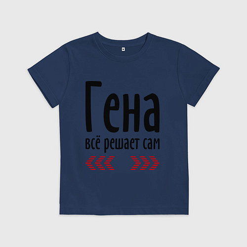 Детская футболка Гена всё решает сам / Тёмно-синий – фото 1