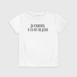 Футболка хлопковая детская Я сто раз так делал!, цвет: белый
