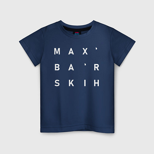 Детская футболка Max Barskih / Тёмно-синий – фото 1