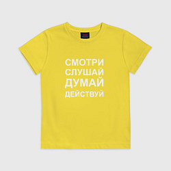 Детская футболка Смотри Слушай Думай Действуй W