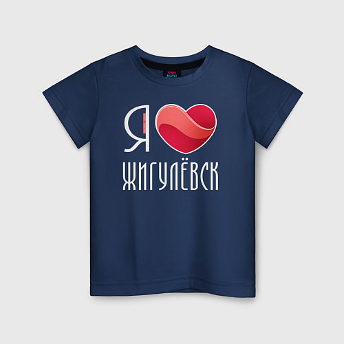 Детская футболка Я люблю Жигулёвск / Тёмно-синий – фото 1