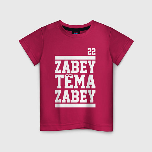 Детская футболка Забей, Тёма! / Маджента – фото 1