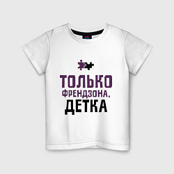 Футболка хлопковая детская Только френдзона, цвет: белый