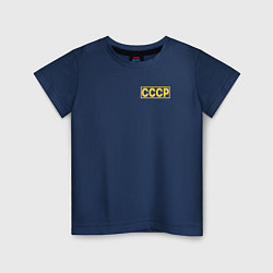 Футболка хлопковая детская СССР, цвет: тёмно-синий