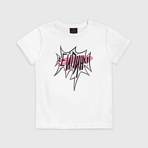 Детская футболка Сейпинк! / Белый – фото 1