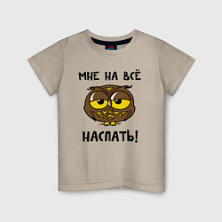 Футболка хлопковая детская Мне на все наспать, цвет: миндальный