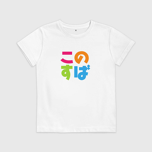 Детская футболка KonoSuba / Белый – фото 1