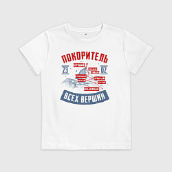 Футболка хлопковая детская 23 Февраля Покоритель Вершин, цвет: белый