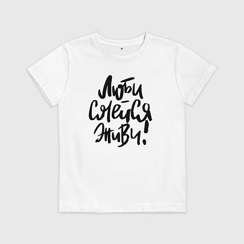 Детская футболка Люби Смейся Живи / Белый – фото 1