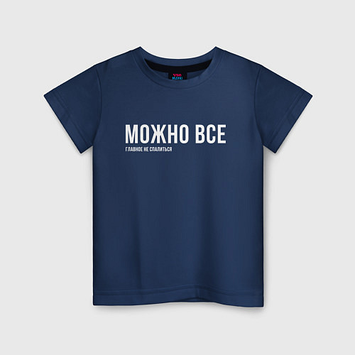 Детская футболка Можно все / Тёмно-синий – фото 1