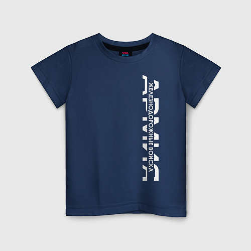 Детская футболка ЖДВ, железнодорожные войска / Тёмно-синий – фото 1