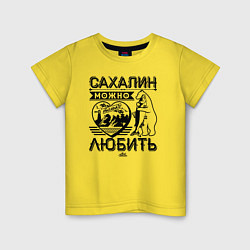 Футболка хлопковая детская Сахалин можно только любить, цвет: желтый
