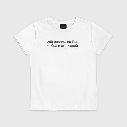 Детская футболка Май инглиш из бед / Белый – фото 1