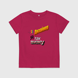Футболка хлопковая детская Я дизайнер, я так вижу, цвет: маджента