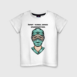 Футболка хлопковая детская Хирург Surgeon Z, цвет: белый
