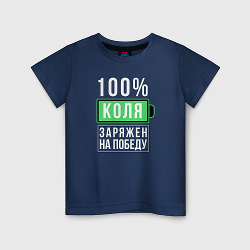 Детская футболка 100% Коля / Тёмно-синий – фото 1