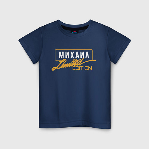 Детская футболка Михаил Limited Edition / Тёмно-синий – фото 1