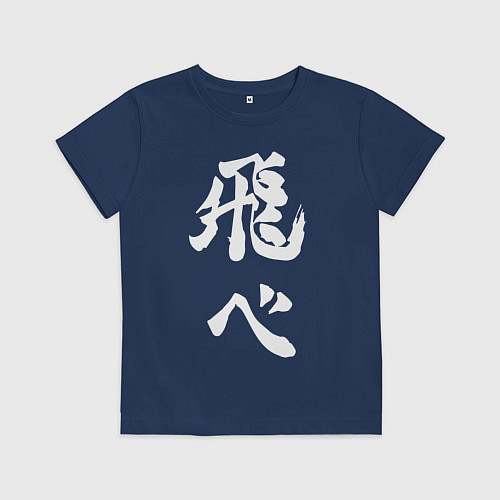 Детская футболка Лозунг Карасуно двусторонняя / Тёмно-синий – фото 1