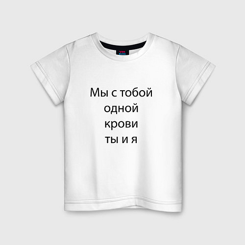 Детская футболка Одной крови / Белый – фото 1