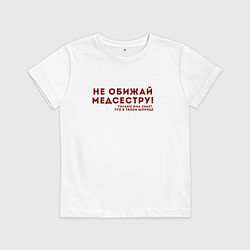 Футболка хлопковая детская НЕ ОБИЖАЙ МЕДСЕСТРУ Z, цвет: белый