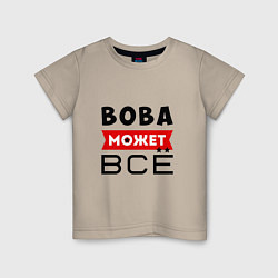 Футболка хлопковая детская Вова может ВСЁ, цвет: миндальный